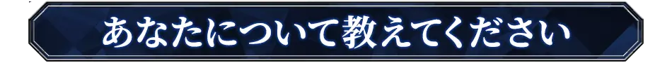 あなたについて