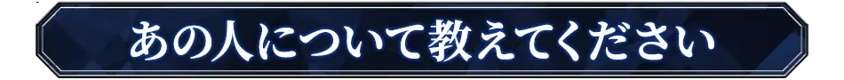 あの人について