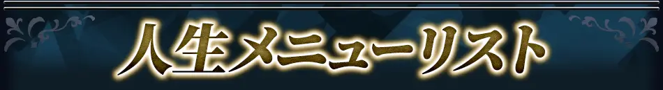 lifeメニュー看板画像