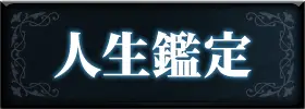 人生・仕事