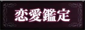 恋愛・片思い