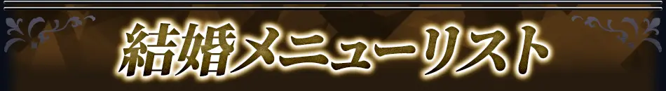 marriageメニュー看板画像