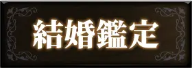 出会い・結婚