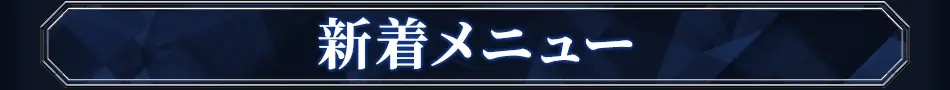 新着おすすめメニュー