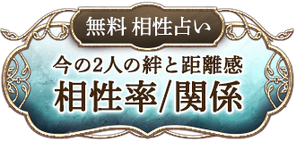 無料 相性占い 今の2人の絆と距離感 相性率/関係