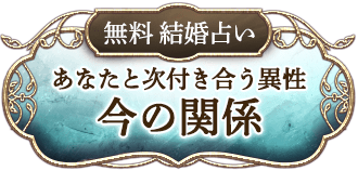 無料 結婚占い あなたと次付き合う異性 今の関係