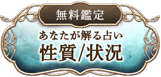 無料鑑定 あなたが解る占い 性質/状況