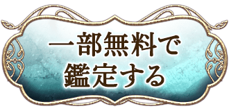 一部無料で鑑定する