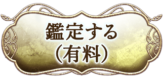 鑑定する（有料）