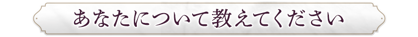 あなたについて