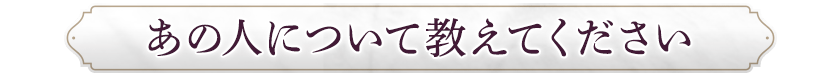 あの人について