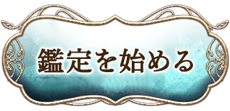 鑑定を始める