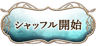 シャッフル開始