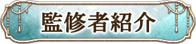 監修者紹介