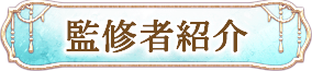 監修者紹介