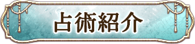占術紹介