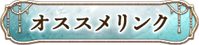 オススメリンク