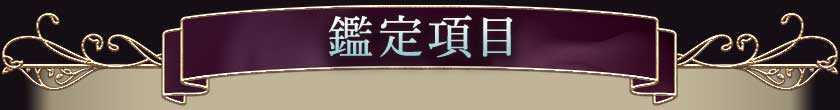 鑑定項目