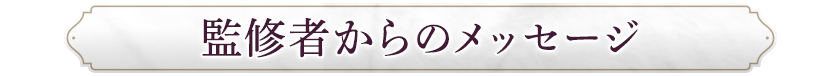 監修者からのメッセージ