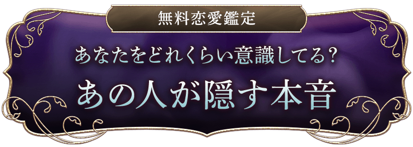 無料恋愛鑑定 あなたをどれくらい意識してる？ あの人が隠す本音