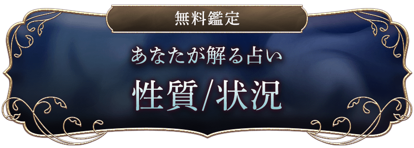 無料鑑定 あなたが解る占い 性質/状況