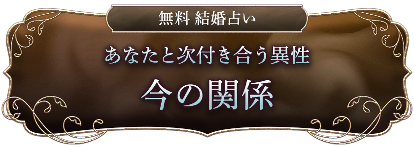 無料 結婚占い あなたと次付き合う異性 今の関係