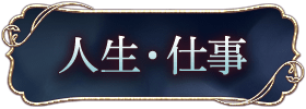 人生鑑定