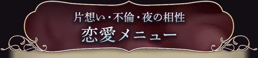 片想い・不倫・夜の相性 恋愛メニュー