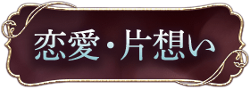 恋愛鑑定