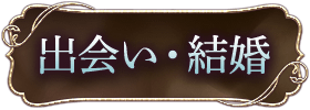 結婚鑑定