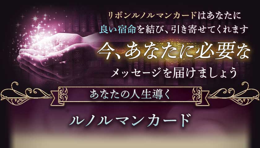 リボンルノルマンカードはあなたに良い宿命を結び、引き寄せてくれます今、あなたに必要なメッセージを届けましょう あなたの人生導く　ルノルマンカード