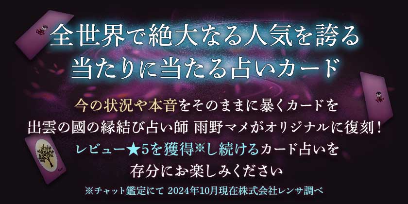 全世界で絶大なる人気を誇る当たりに当たる占いカード今の状況や本音をそのままに暴くカードを出雲の國の縁結び占い師　雨野マメがオリジナルに復刻！レビュー★5を獲得し続けるカード占いを存分にお楽しみください