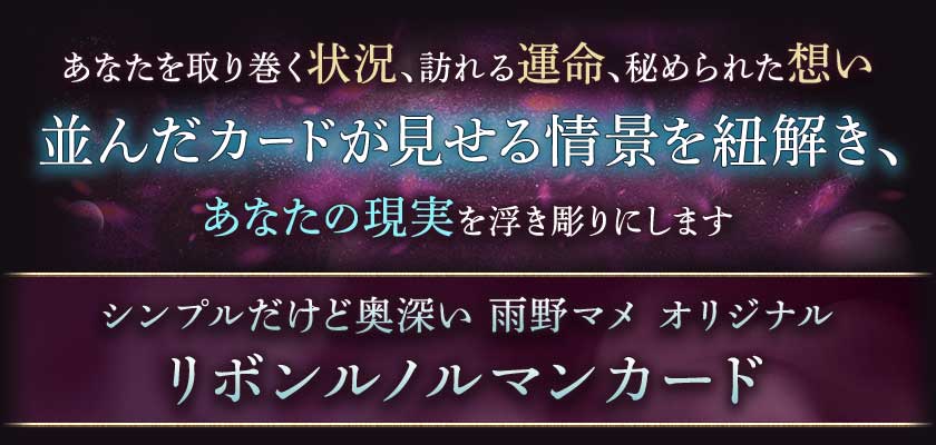 あなたを取り巻く状況、訪れる運命、秘められた想い 並んだカードが見せる情景を紐解き、あなたの現実を浮き彫りにします シンプルだけど奥深い　雨野マメ　オリジナル リボンルノルマンカード