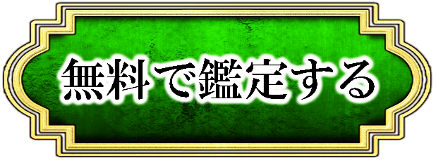 無料で鑑定する