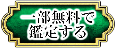 一部無料で鑑定する