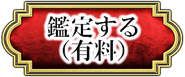 鑑定する（有料）