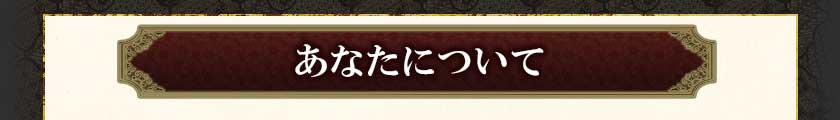 あなたについて