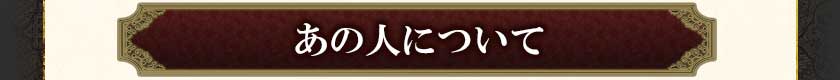 あの人について