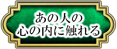 あの人の心の内に触れる