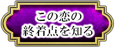 この恋の終着点を知る