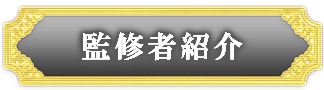監修者紹介