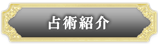 占術紹介