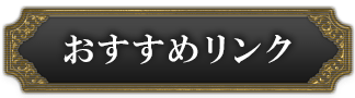 オススメリンク