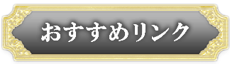 オススメリンク