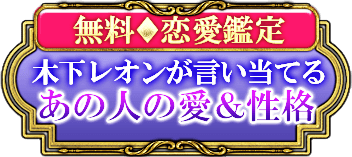 木下レオンが言い当てる あの人の愛＆性格