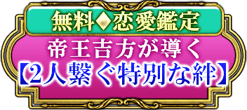 帝王吉方が導く【2人繋ぐ特別な絆】
