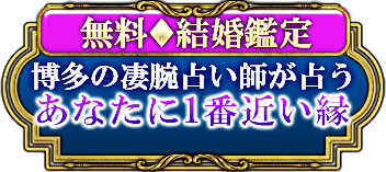 占い界の帝王が占う あなたに1番近い結婚縁