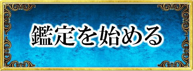鑑定を始める