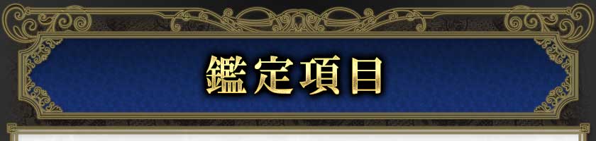 鑑定項目