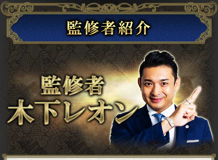 監修者紹介 監修者木下レオン